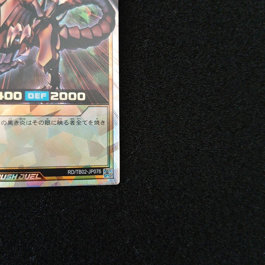 ラッシュデュエル　真紅眼の黒竜　オーバーラッシュレア　美品
