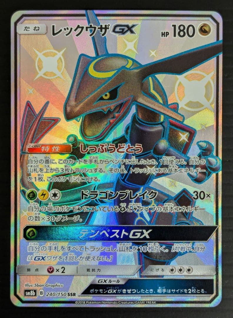 レックウザGX SSR SM8b GXウルトラシャイニー 240/150 - メルカリ