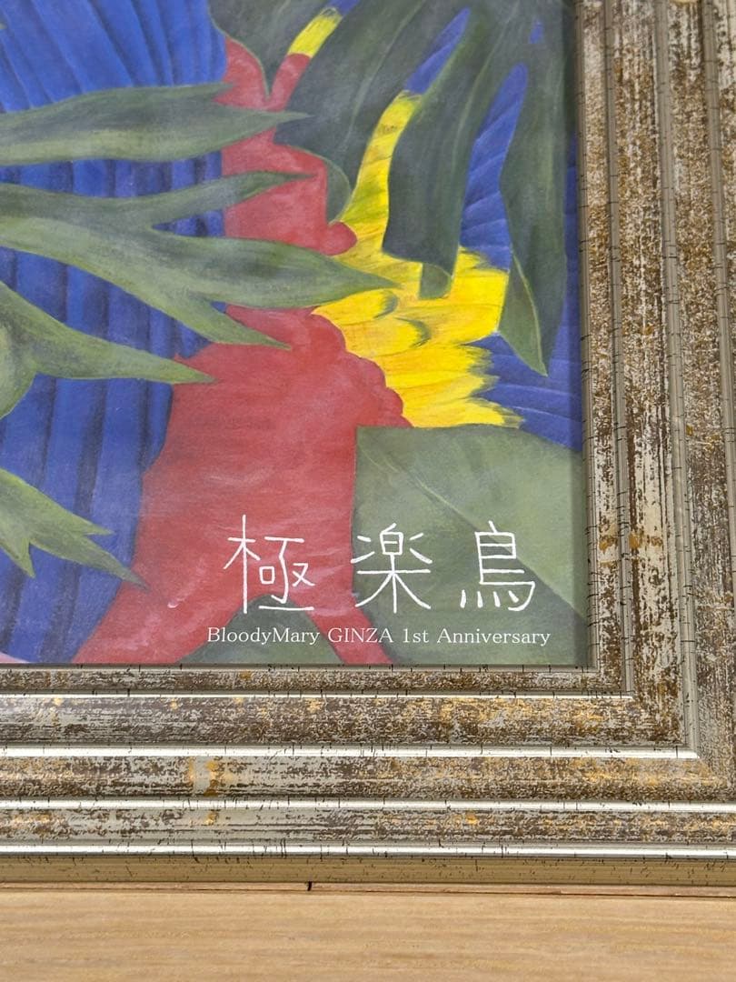 Bloody Mary デザイナー　田邉亜紀子氏　絵画ポスター　極楽鳥