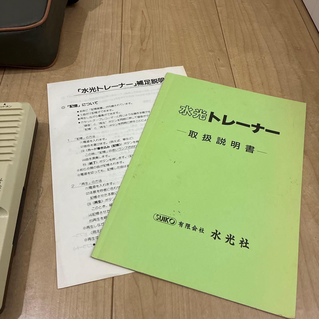 希少　水光社　水光トレーナー　ST-50詩吟コンダクターフルセット