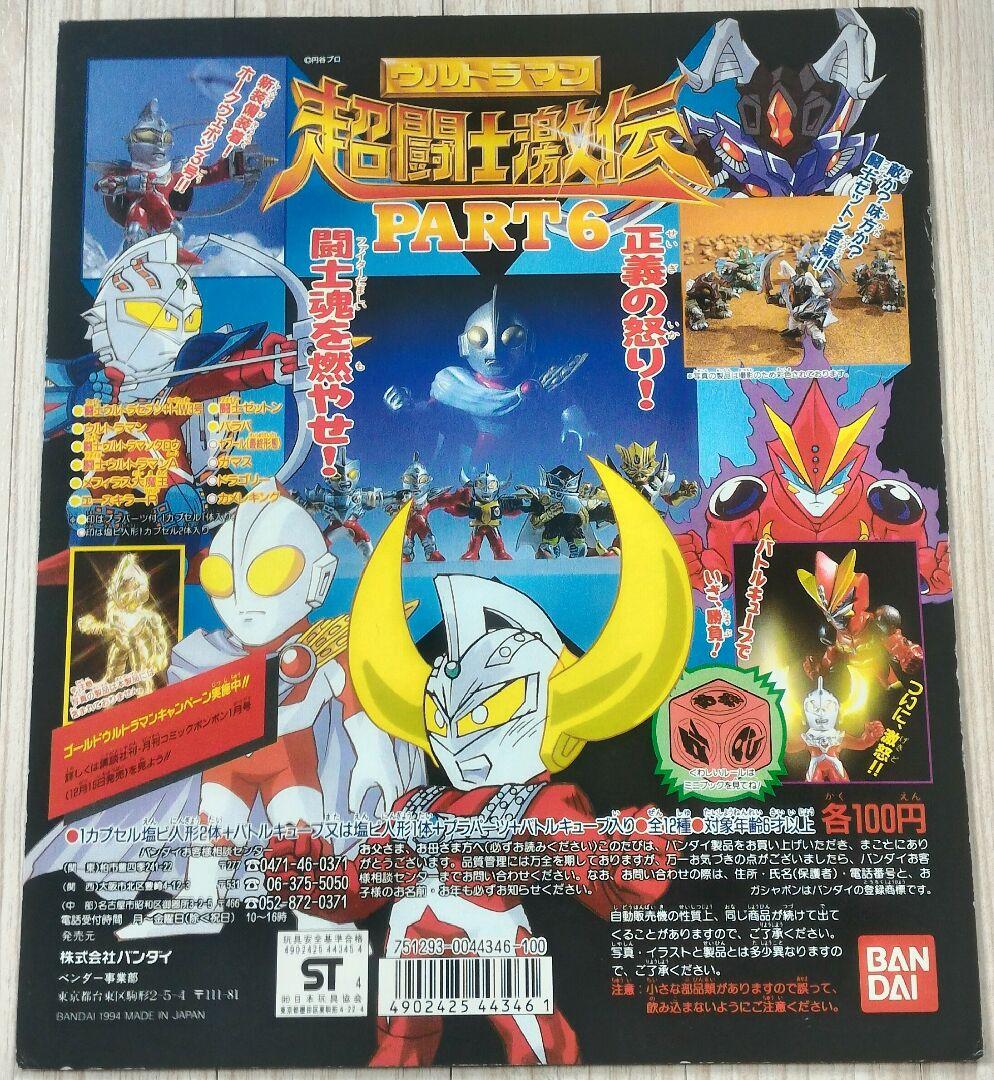 ガシャポン台紙 ウルトラマン 超闘士激伝 パート6 - メルカリ