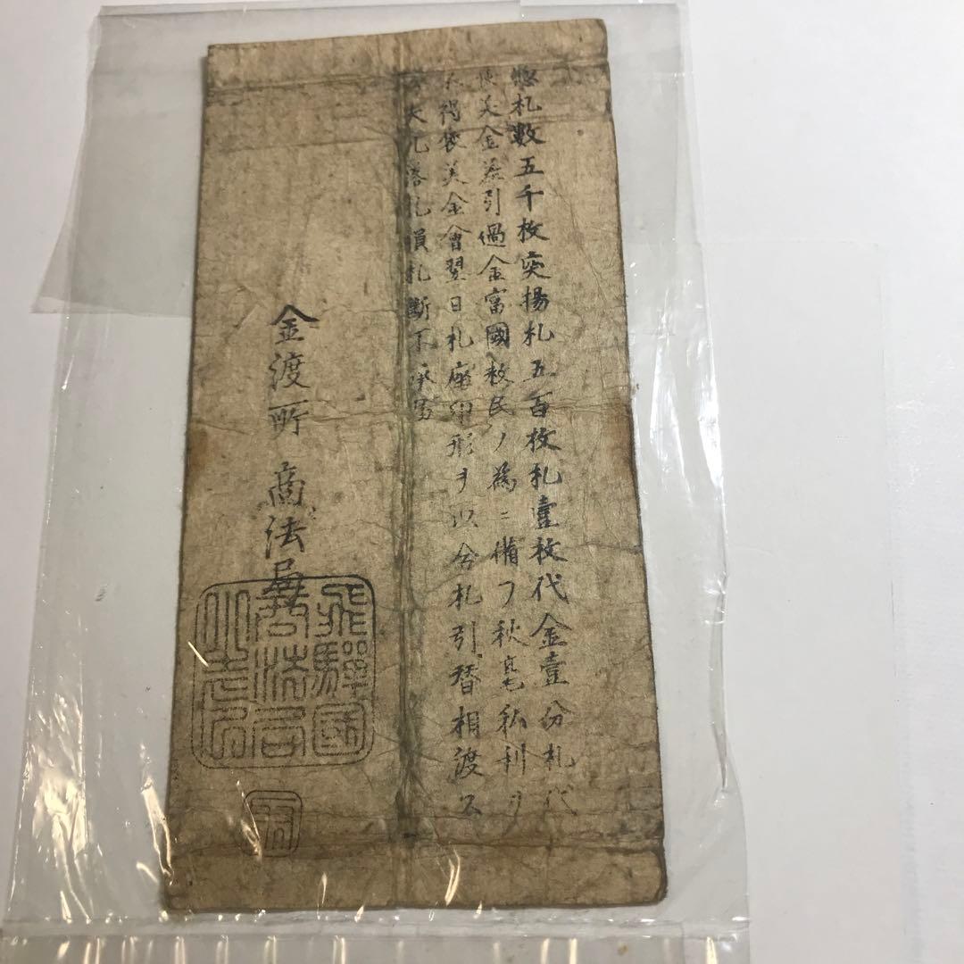 9402 飛弾國商法局　富國救民　金二百五十両