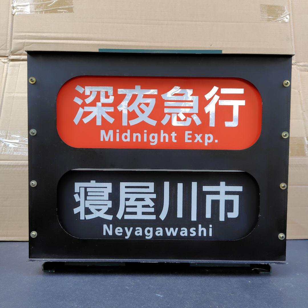 京阪電車 正面表示器 種別行先方向幕 - メルカリ