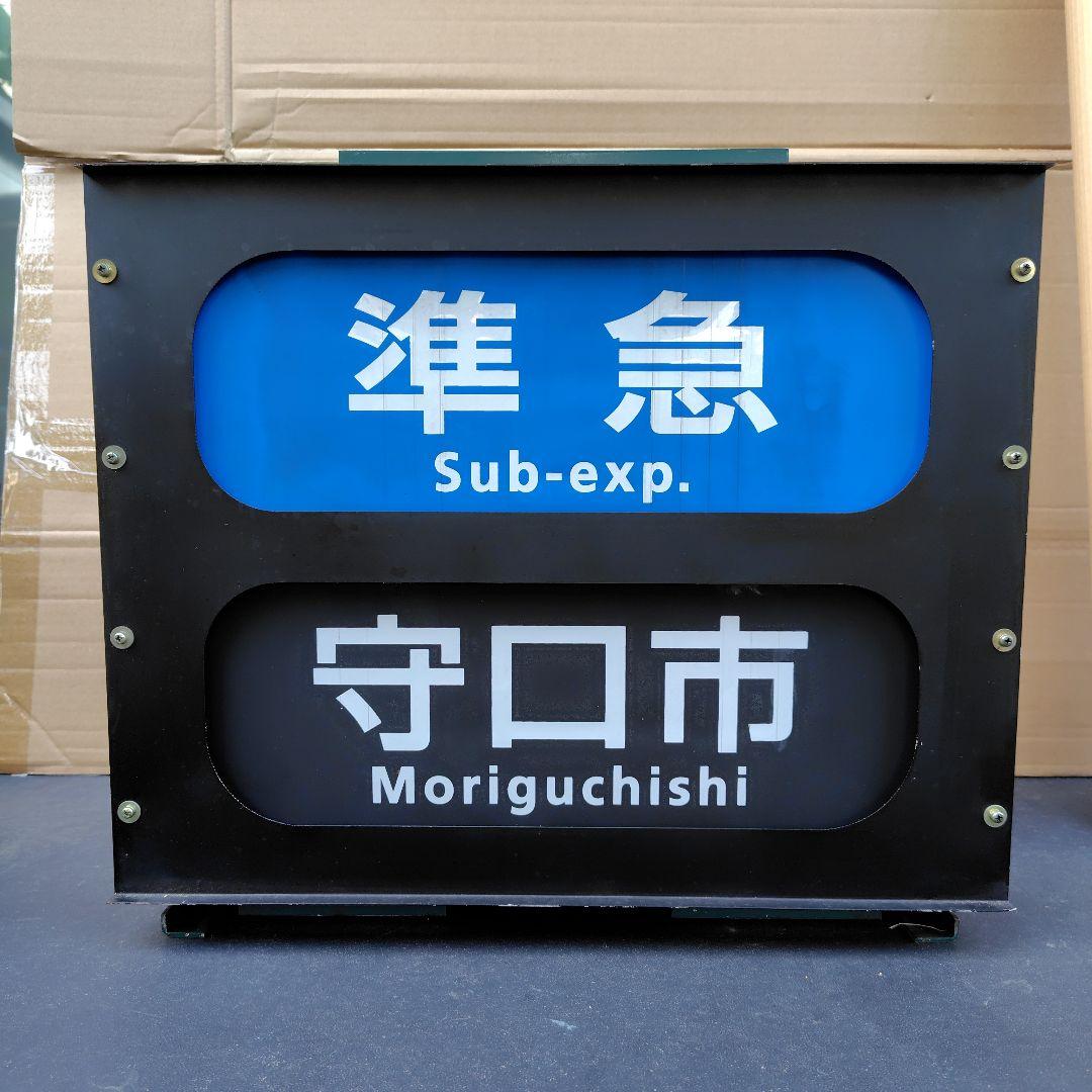 京阪電車 正面表示器 種別行先方向幕 - メルカリ