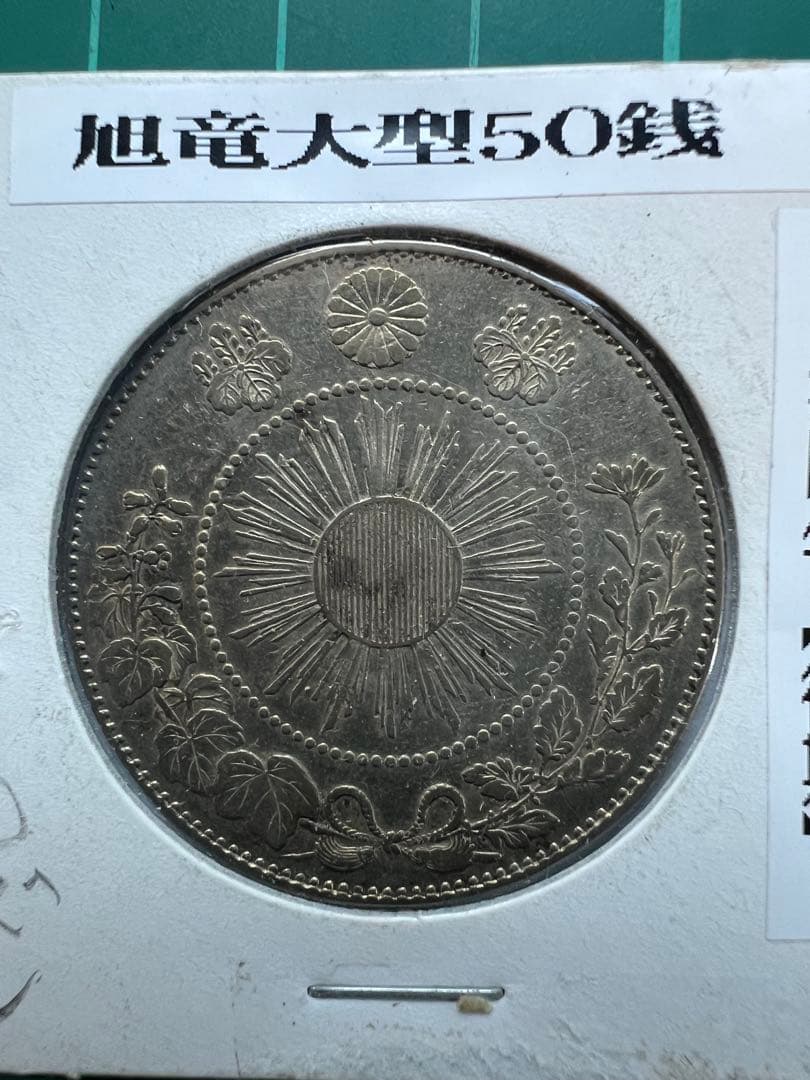 日本銀貨 旭日竜50銭銀貨 明治4年 - メルカリ
