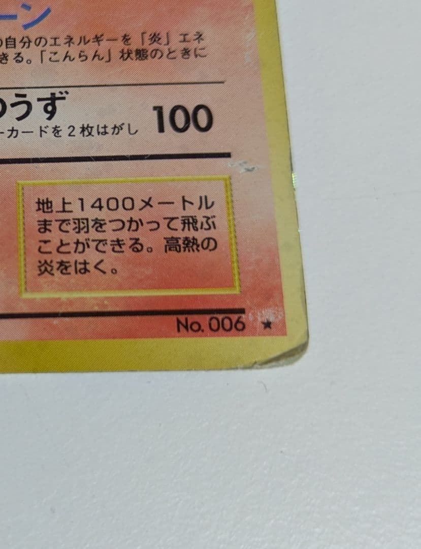 や*だ様 かえんリザードン 旧裏 no.006 おまけ ★第1弾拡張パック キラ