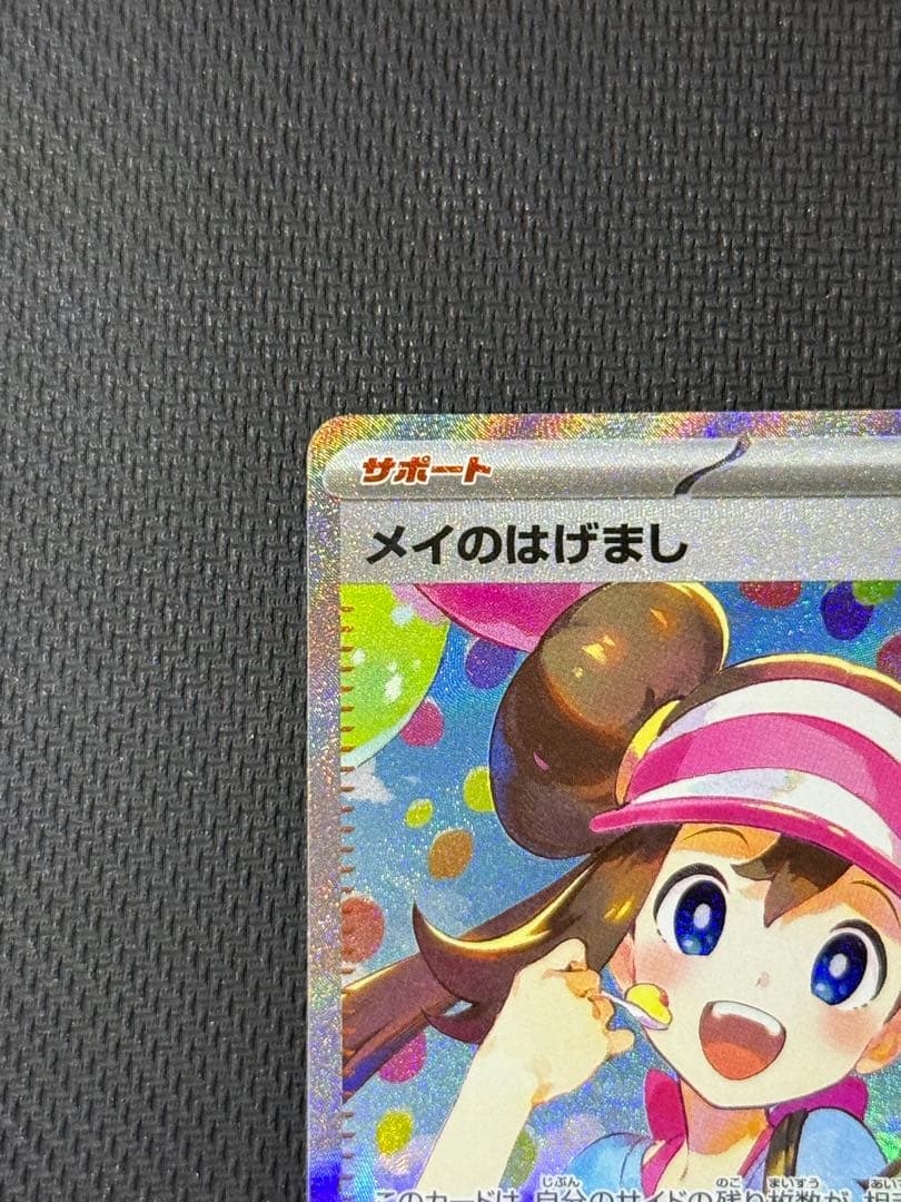 メイのはげまし（エラー）SAR 115/080 & SR 2枚セット - メルカリ