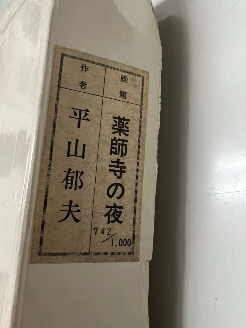 平山郁夫　「薬師寺の夜」 岩絵具　複製画　共同印刷