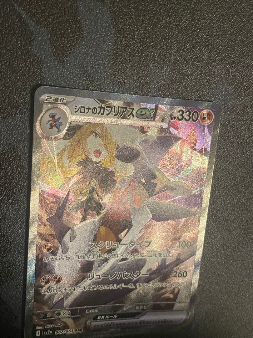 シロナのガブリアスex SAR