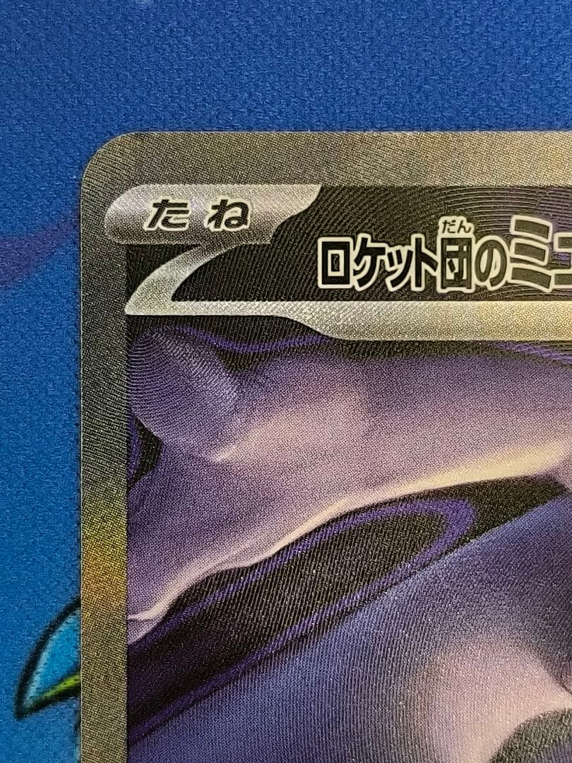 ロケット団のミュウツーex SAR M2a 237/193