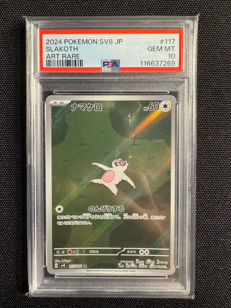 PSA10】ナマケロ AR