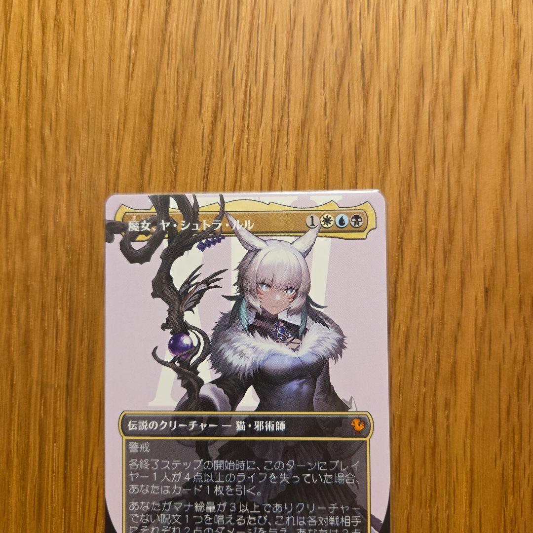 魔女　ヤ・シュトラ・ルル　ボーダレス