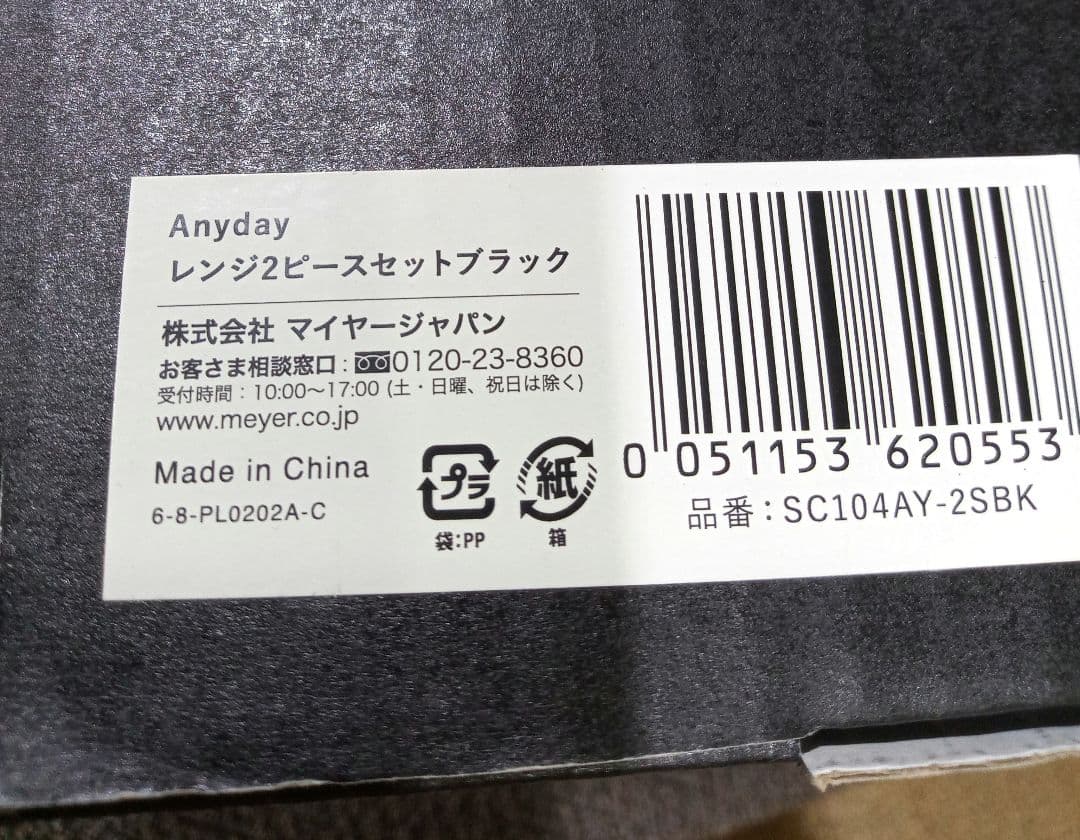 マイヤー　Meyer　Anyday　エニデイ　レンジ2ピースセット　ブラック
