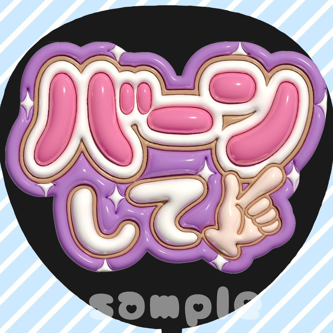 うちわ文字 ファンサうちわ カンペうちわ ぷっくり 立体風 アイドル
