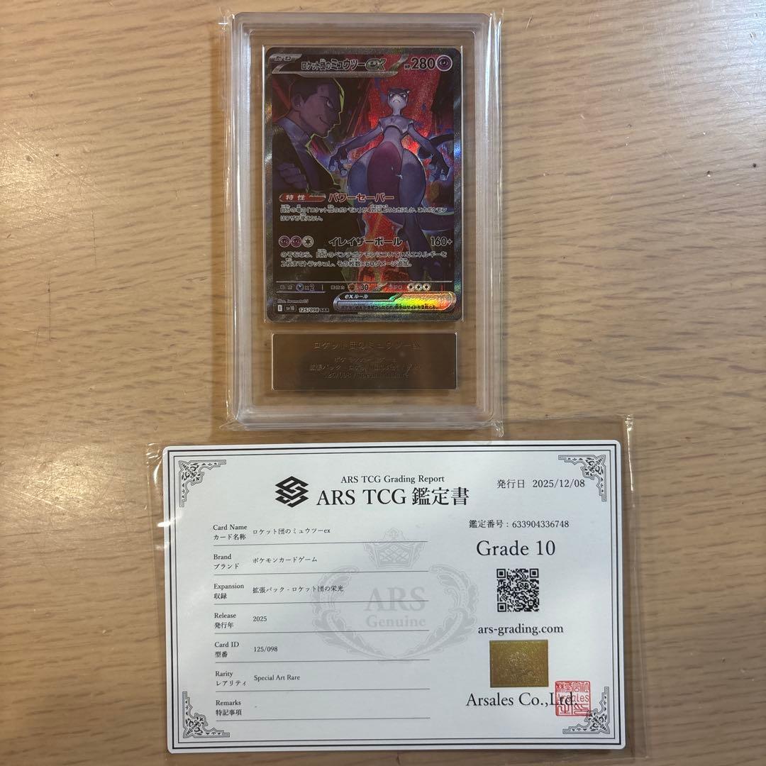 ポケモンカードＡＲＳ鑑定10 ロケット団のミュウツーex SAR 鑑定書付き② 状態A-〕ロケット団のミュウツーex【SAR】{125/098} - カードラッシュ