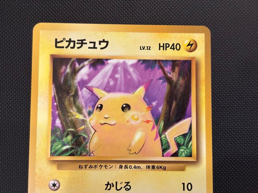旧裏 極上美品 ピカチュウ 第1弾拡張パック 初版 マークあり 激カワ
