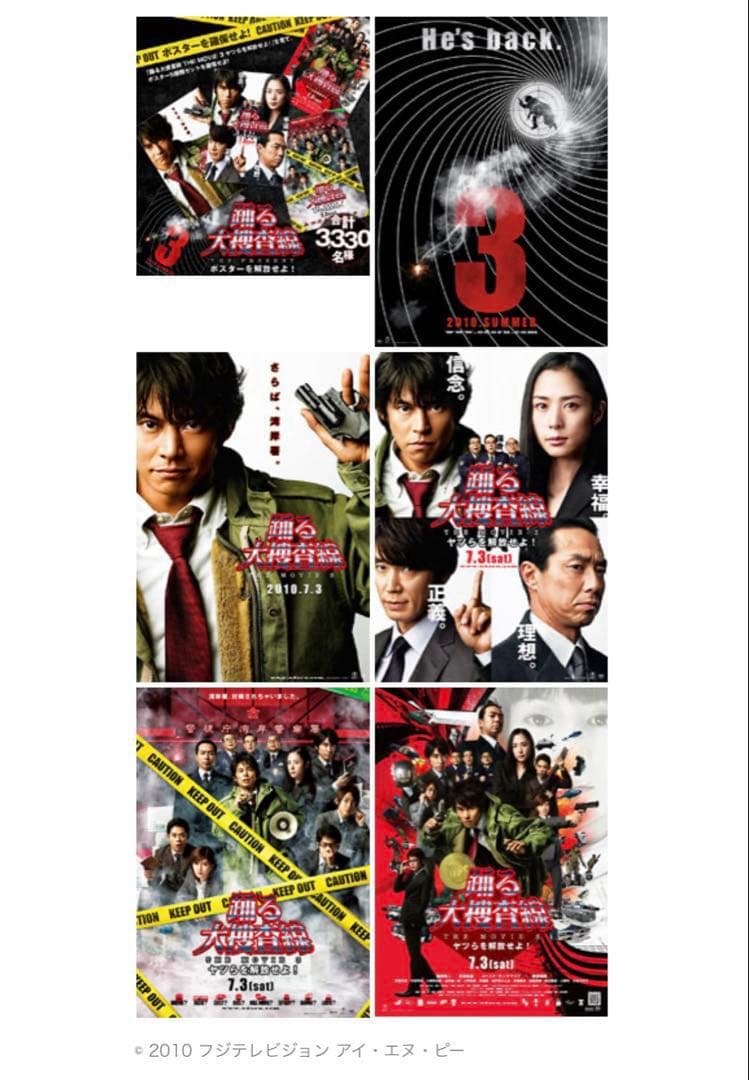 踊る大捜査線THE MOVIE3 劇場用ポスター5種セット B2サイズ 当選品
