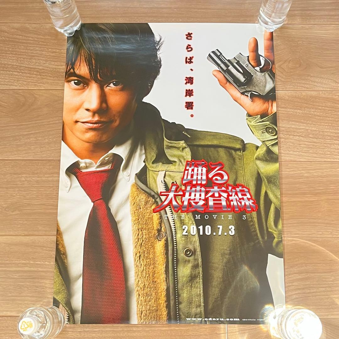 踊る大捜査線THE MOVIE3 劇場用ポスター5種セット B2サイズ 当選品