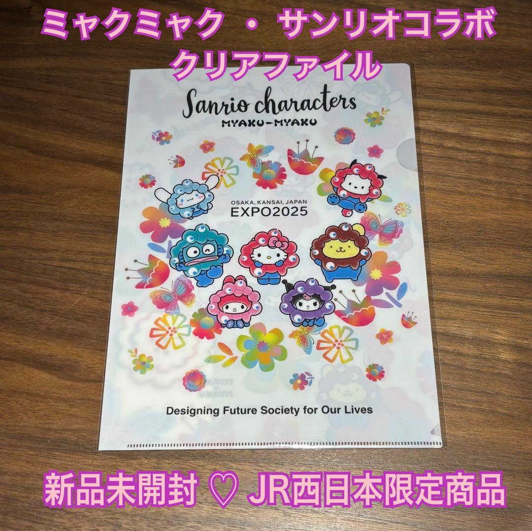 ❤️【新品未開封】JR西日本限定商品 ミャクミャク サンリオコラボ