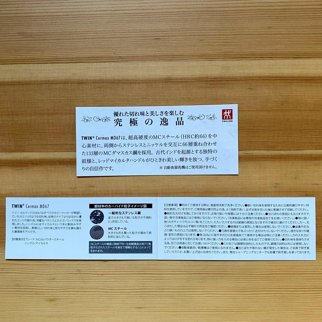 ZWILLING ツヴィリング ツインセルマックス MD67 14cm