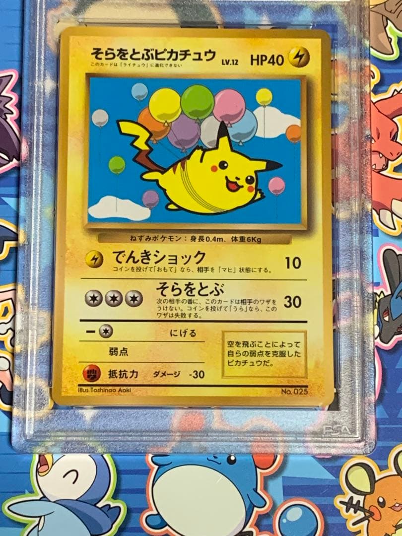 そらをとぶピカチュウ初版 PSA8 旧裏 1997 - メルカリ