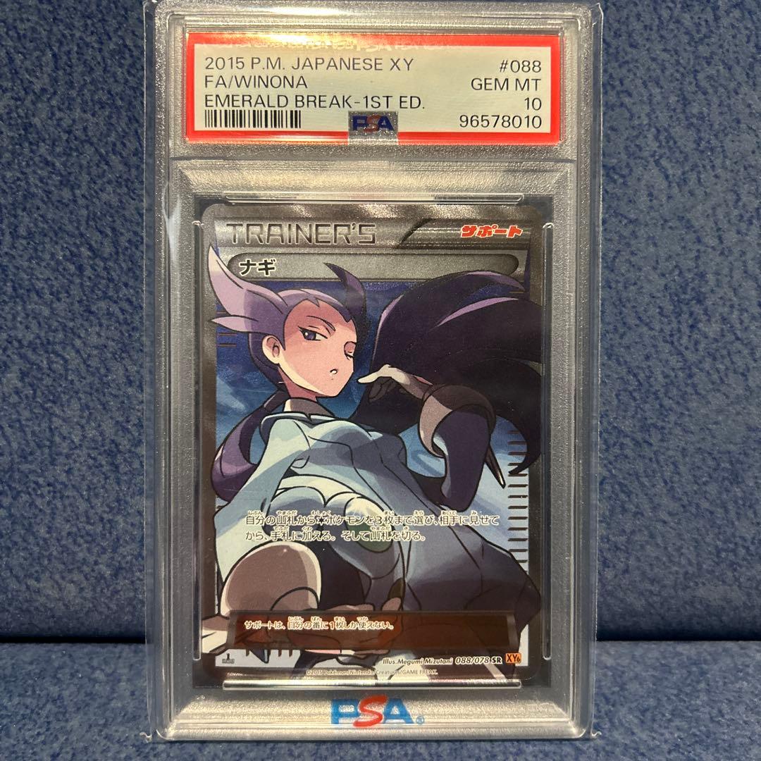 PSA10】ナギ SR XY6 エメラルドブレイク