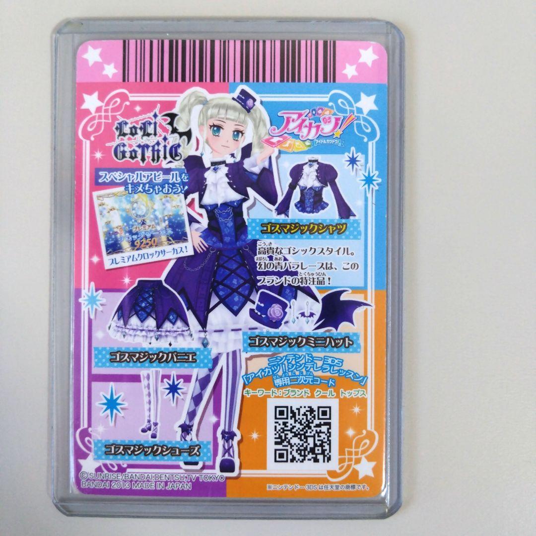 トップス頑丈補強】アイカツ！ゴスマジックコーデ 藤堂ユリカ おまけ