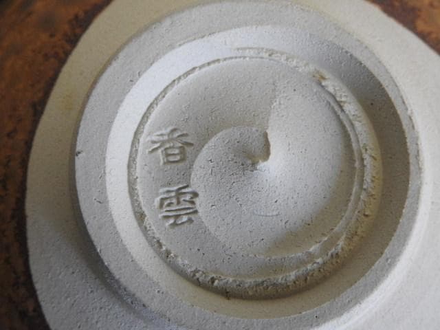 香雲　伊良保相文茶碗　共箱　MA494