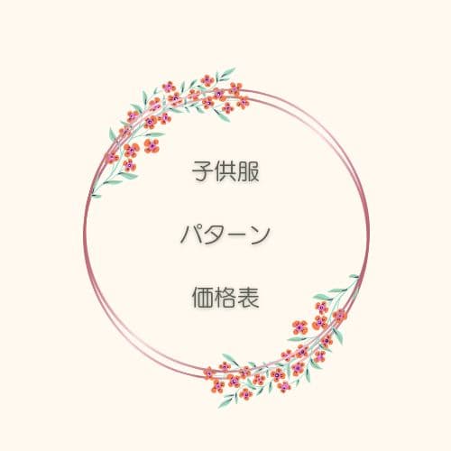 パターン　価格表　①　milimili　ハンドメイド　子供服　オーダー 生地 型紙 フィットパターン サン こどもAラインワンピース 5140