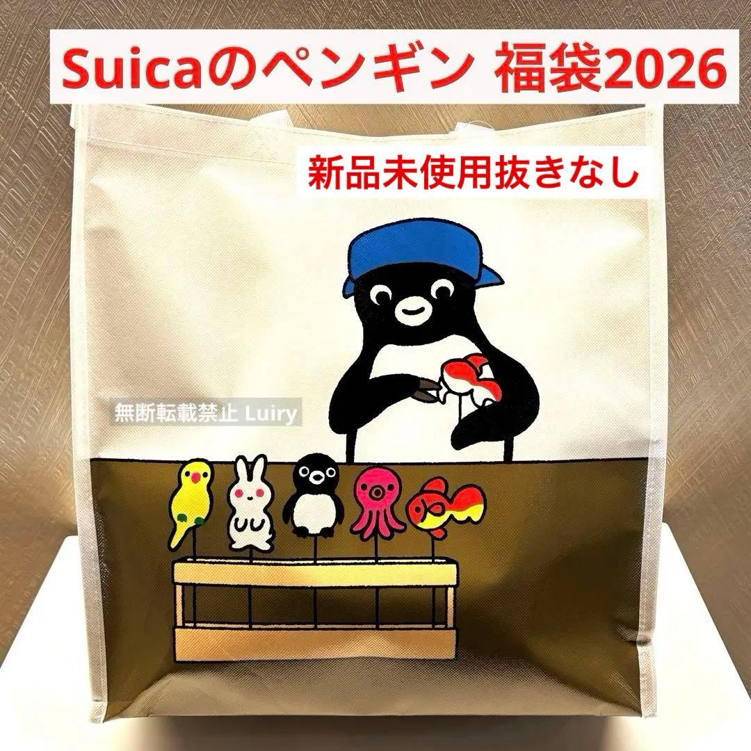 数量限定】Suicaのペンギン福袋 2026 /さかざきちはる オレンジページ
