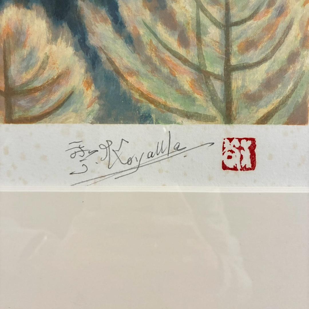 小山敬三「紅浅間」リトグラフ 直筆サイン・印章有 文化勲章受章作家