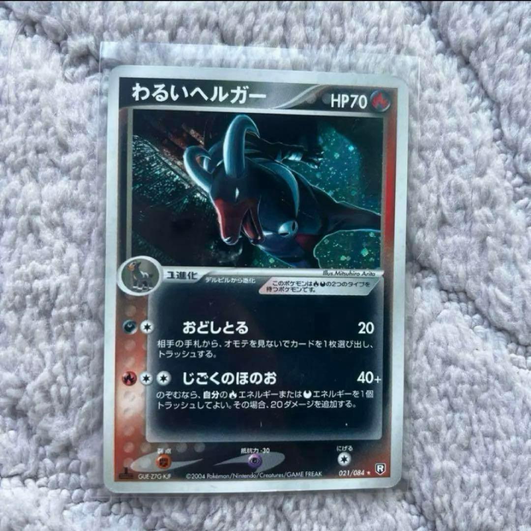 わるいヘルガー ☆ 拡張パック ロケット団の逆襲 021/084 - メルカリ