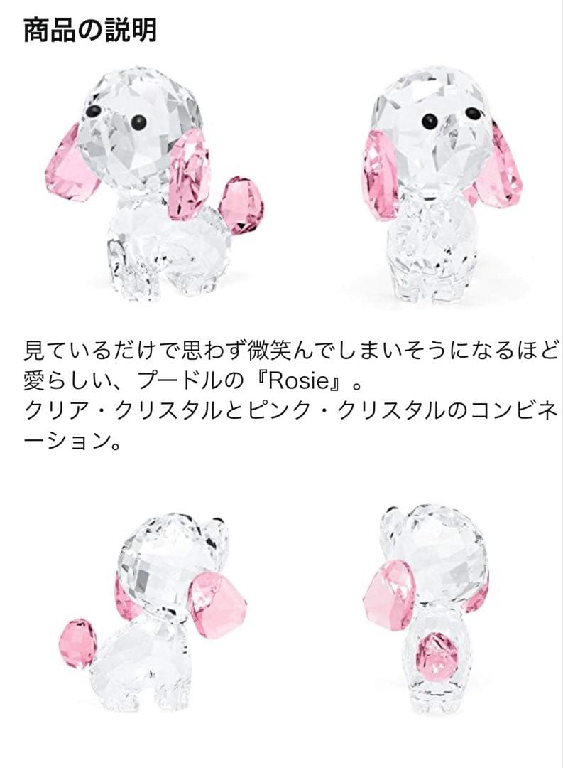 【新品未使用】スワロフスキー　パピー　ロージー　プードル　クリスタルベース付き