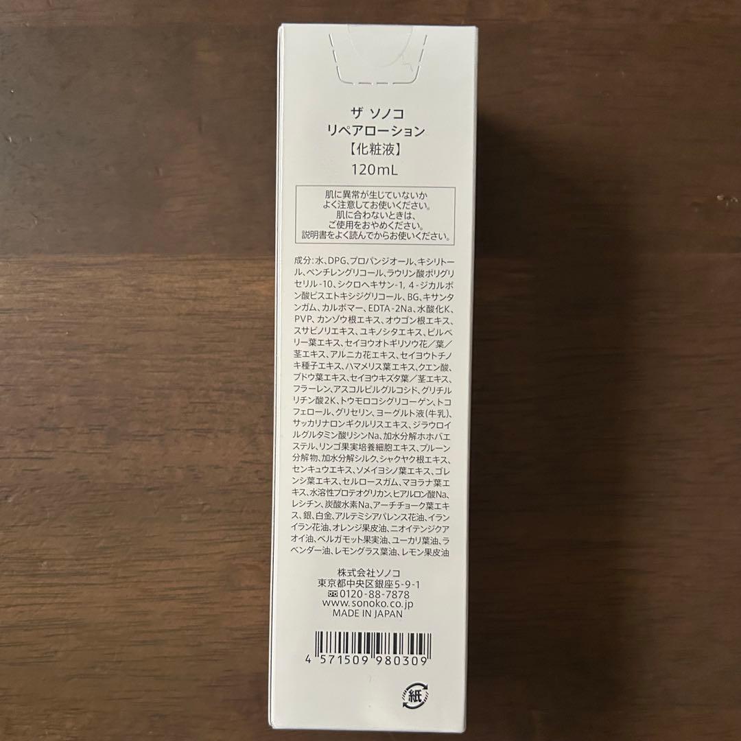 SONOKO ソノコ リペアローション & フェイスパウダー 2点セット