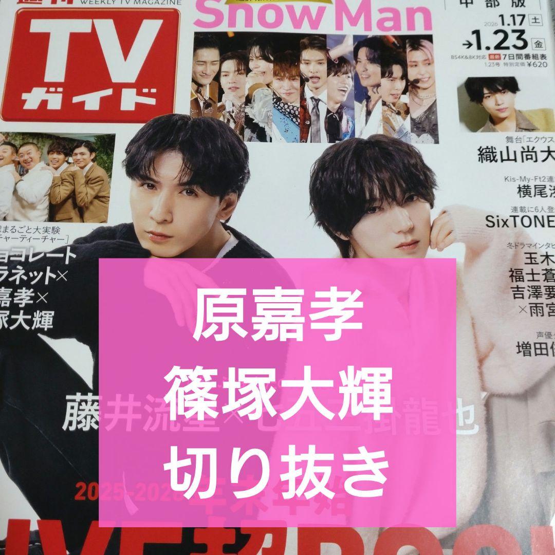 timelesz 切り抜き TVガイド 26.1.23 - メルカリ
