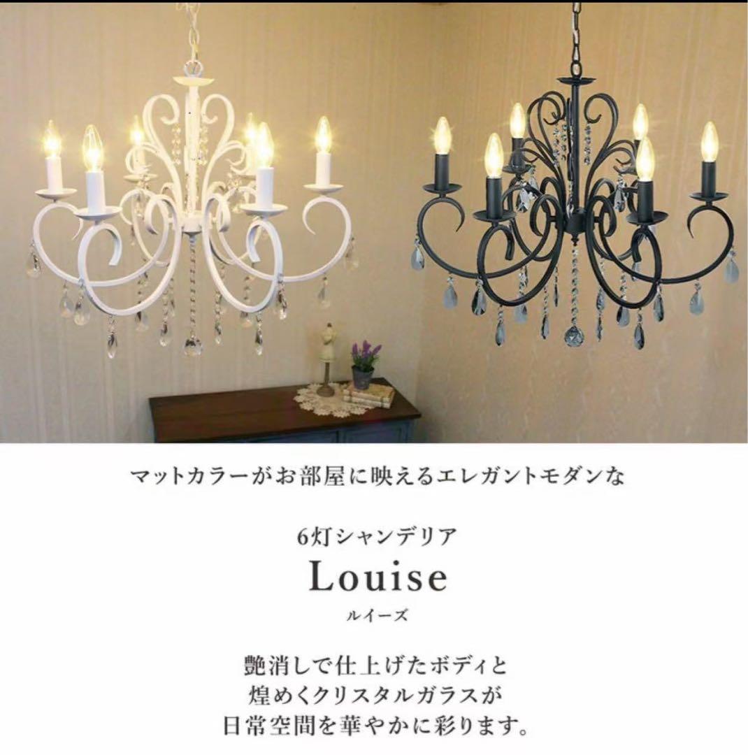 シャンデリア LED対応 おしゃれ 6灯 ホワイト 白 艶消し マット ルイーズ