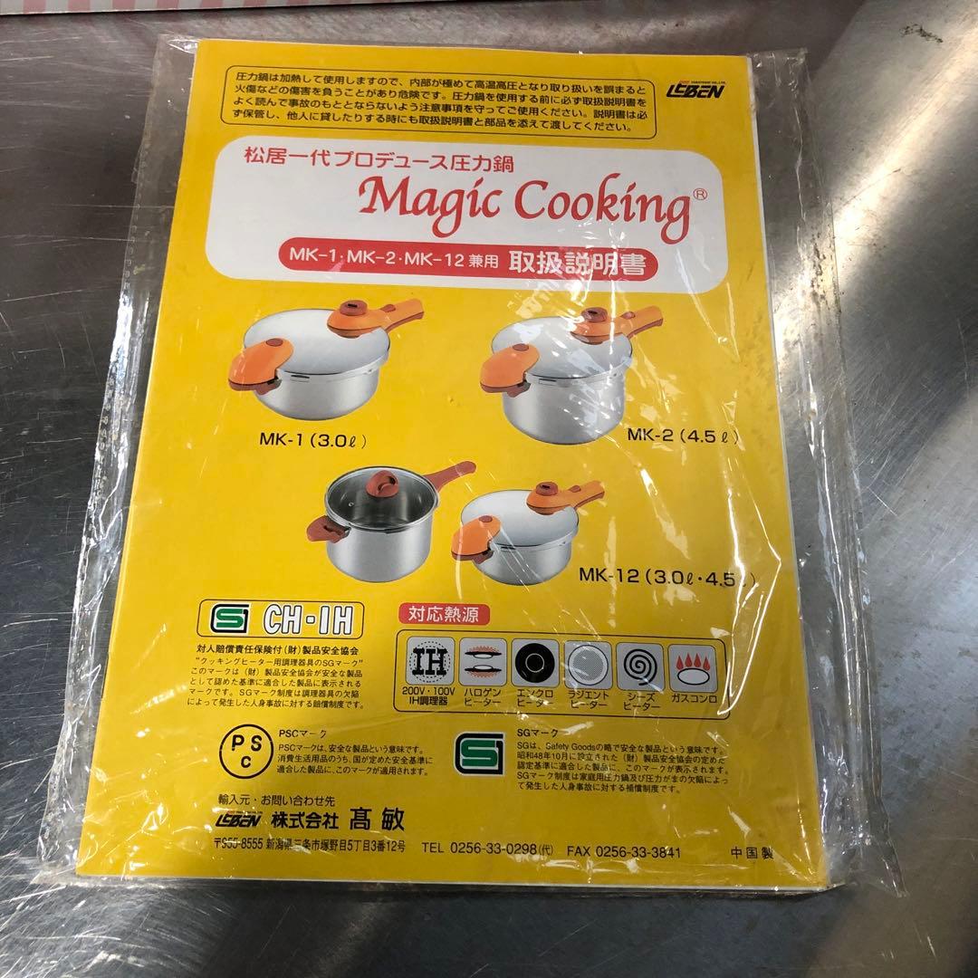 未使用 松居一代プロデュース圧力鍋3.0L MK-1 MAGIC COOKING