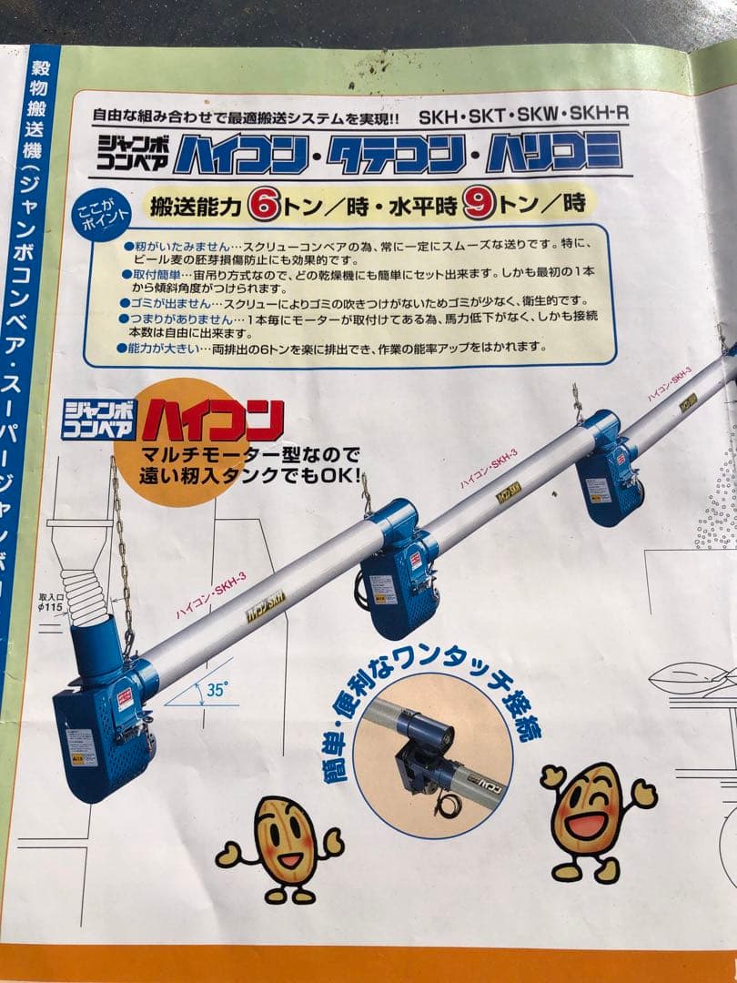 ホクエツ 穀物搬送機 SKH-2M-3 ハイコン 三相200V ジャンボコンベア