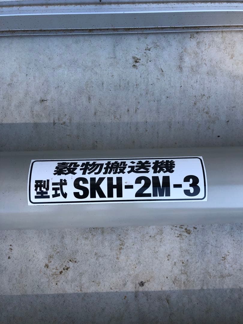 ホクエツ 穀物搬送機 SKH-2M-3 ハイコン 三相200V ジャンボコンベア