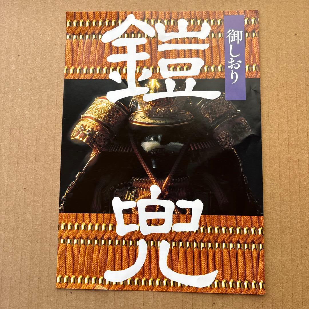 五月人形　兜　伝統工芸甲冑匠　尚光作