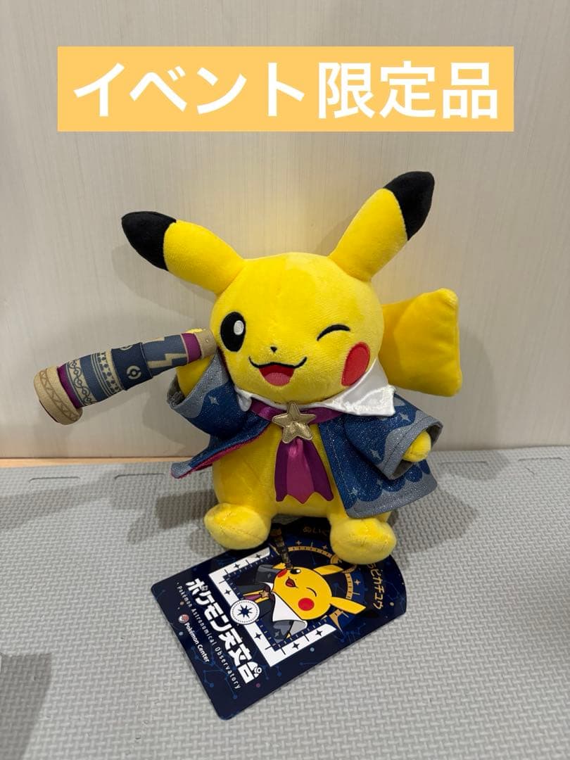 ポケモン天文台限定 ぬいぐるみほしぞらピカチュウ - メルカリ