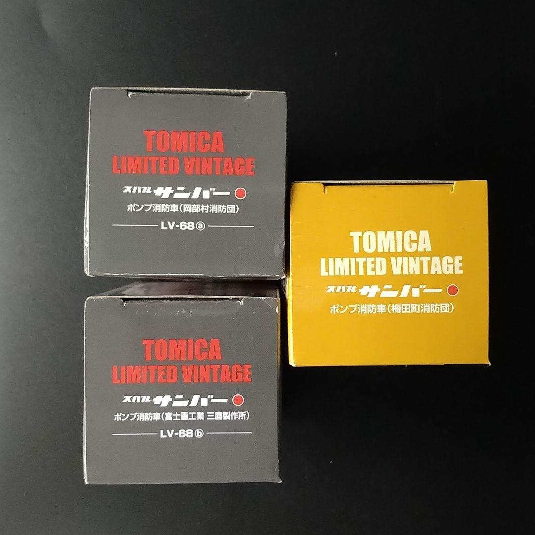 トミカリミテッドヴィンテージスバルサンバーポンプ消防車３台セット