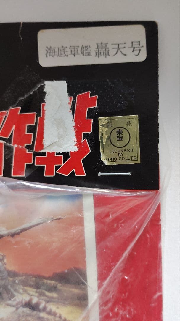 マルサン　ソフビ　海底軍艦　轟天号　電撃怪獣大作戦