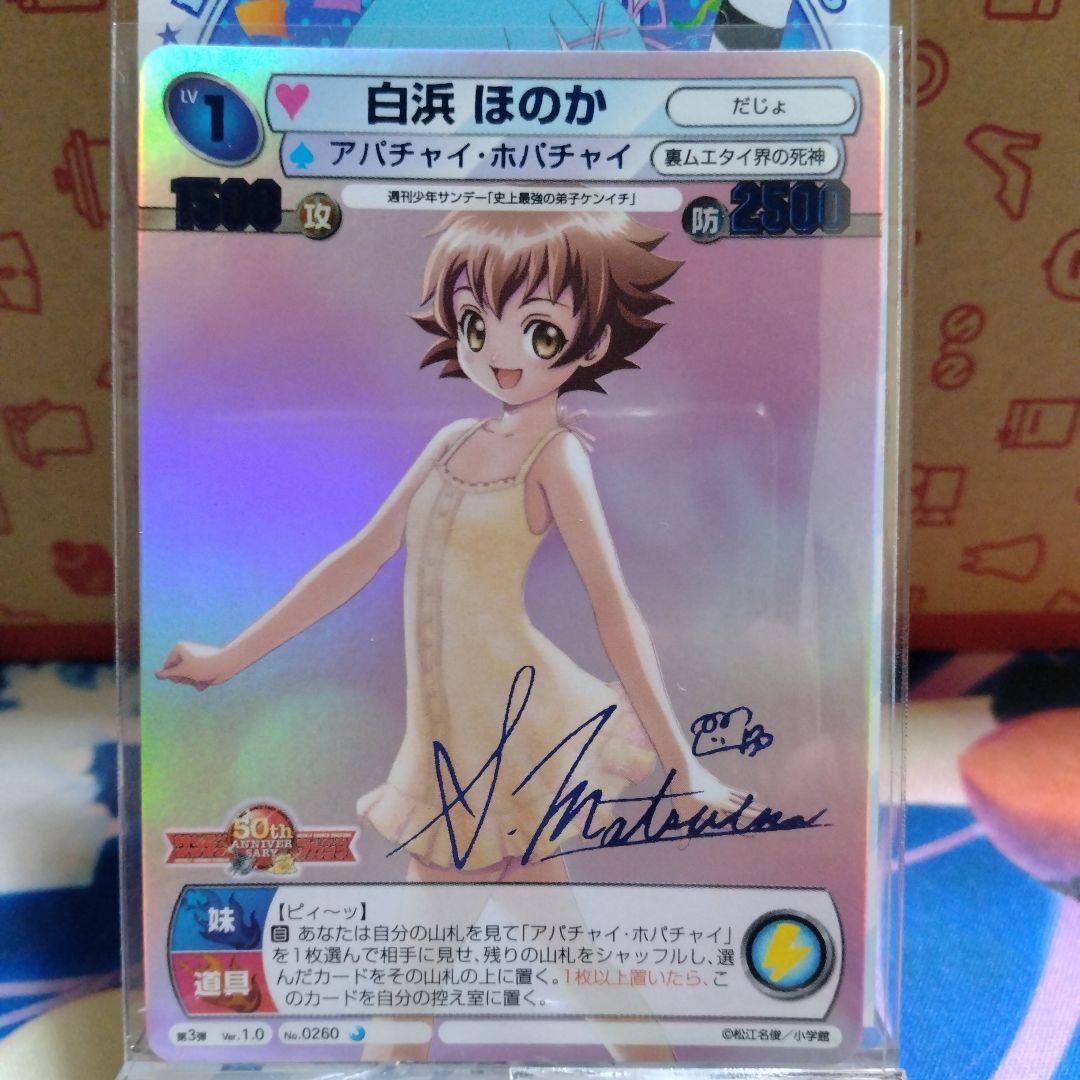 白浜 ほのか 青サイン 史上最強の弟子ケンイチ サンデーVSマガジン