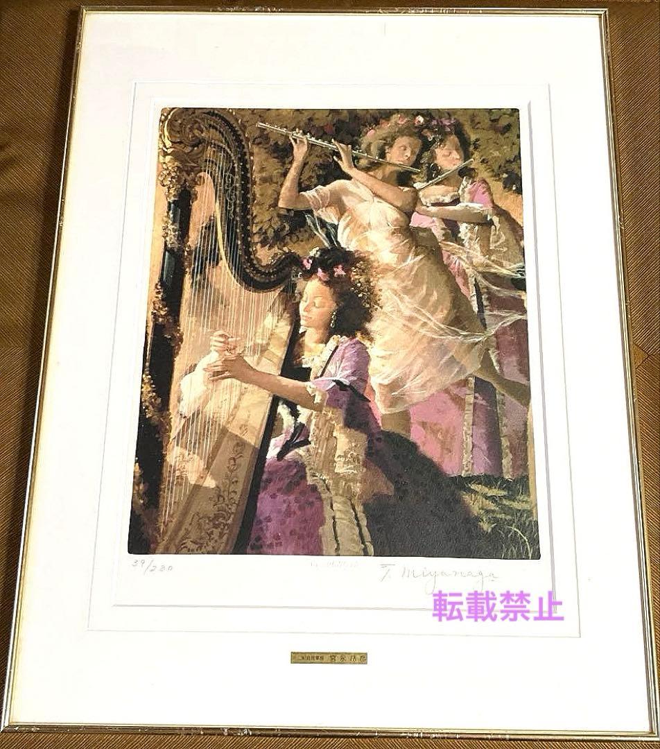 宮永岳彦　着色リトグラフ　「馨」 ⭐️最終⭐️