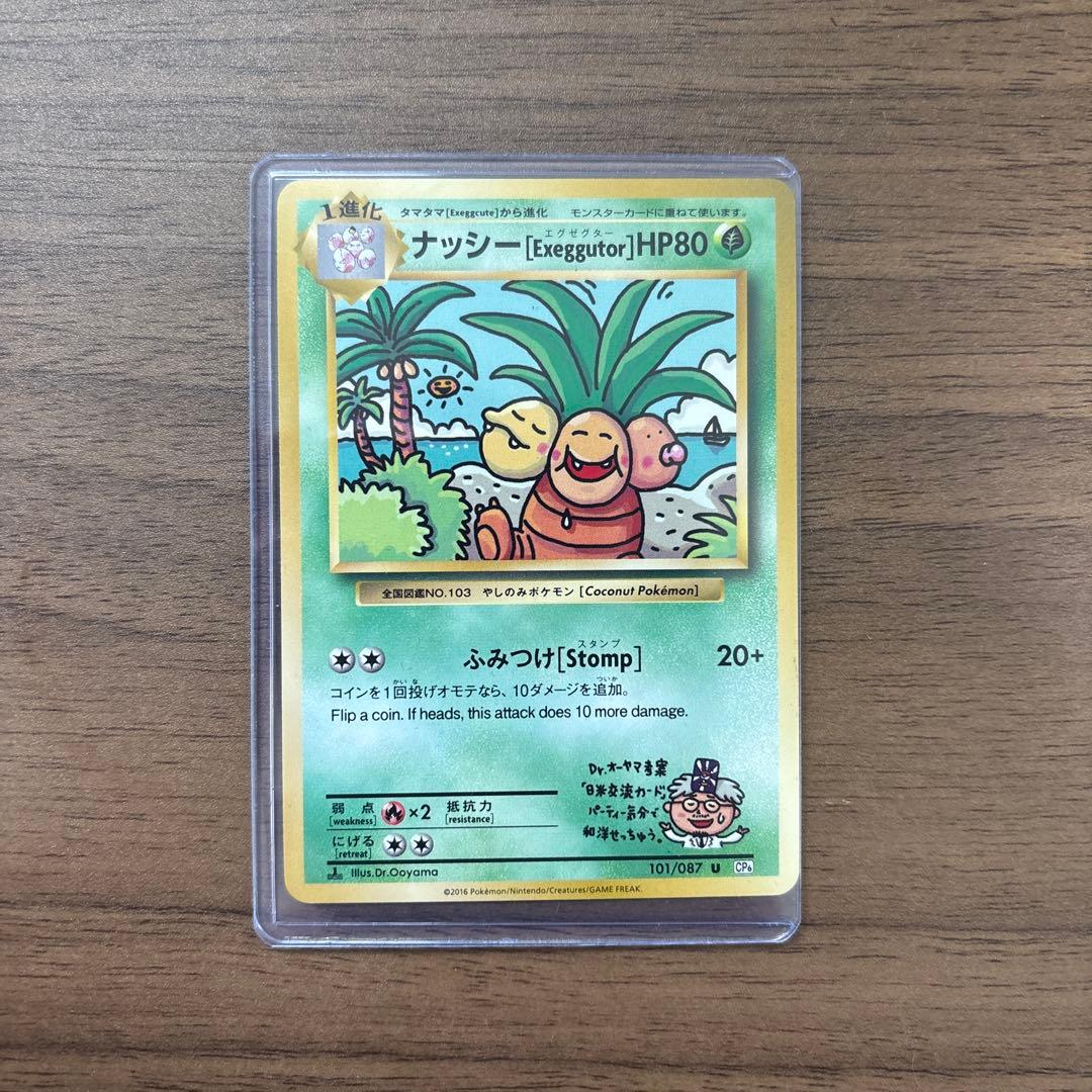 ナッシー [Exeggutor]20th Anniversary 101/087 - メルカリ