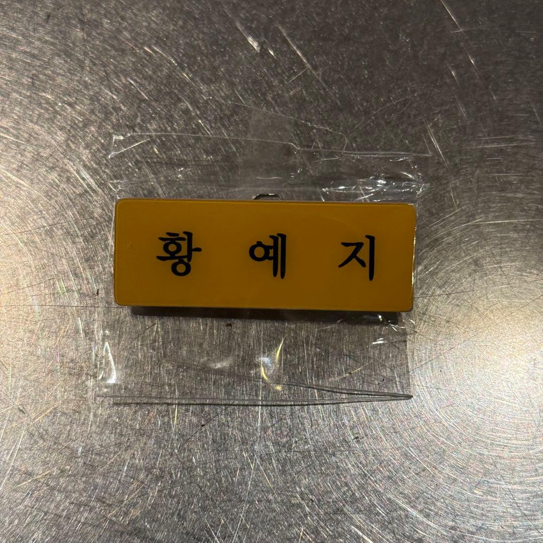 ITZY イェジ ソウルコン 会場限定 ネームプレート 名札 MIDZY特典