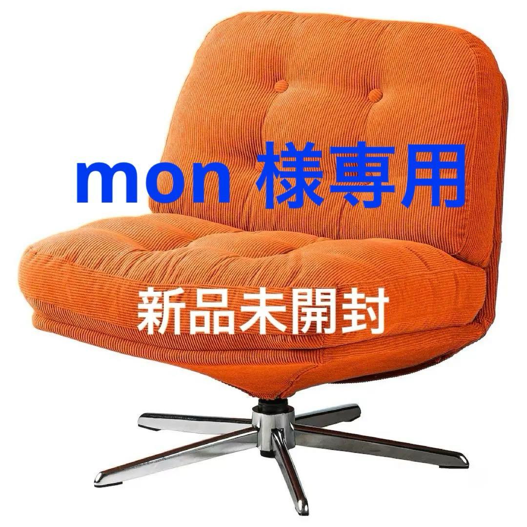 新品◎未開封 回転パーソナルチェア ディヴリンゲ イケア IKEA