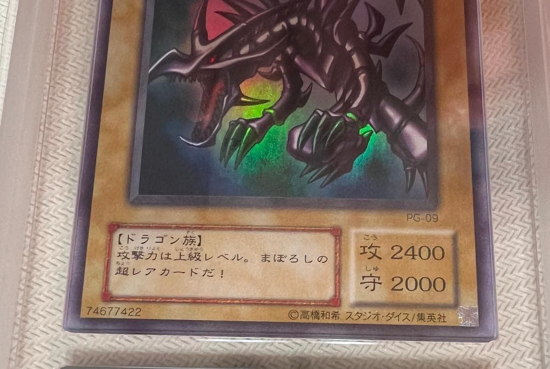 ARS10+】真紅眼の黒竜 ウルトラレア PG-09 幻の召喚神 鑑定書