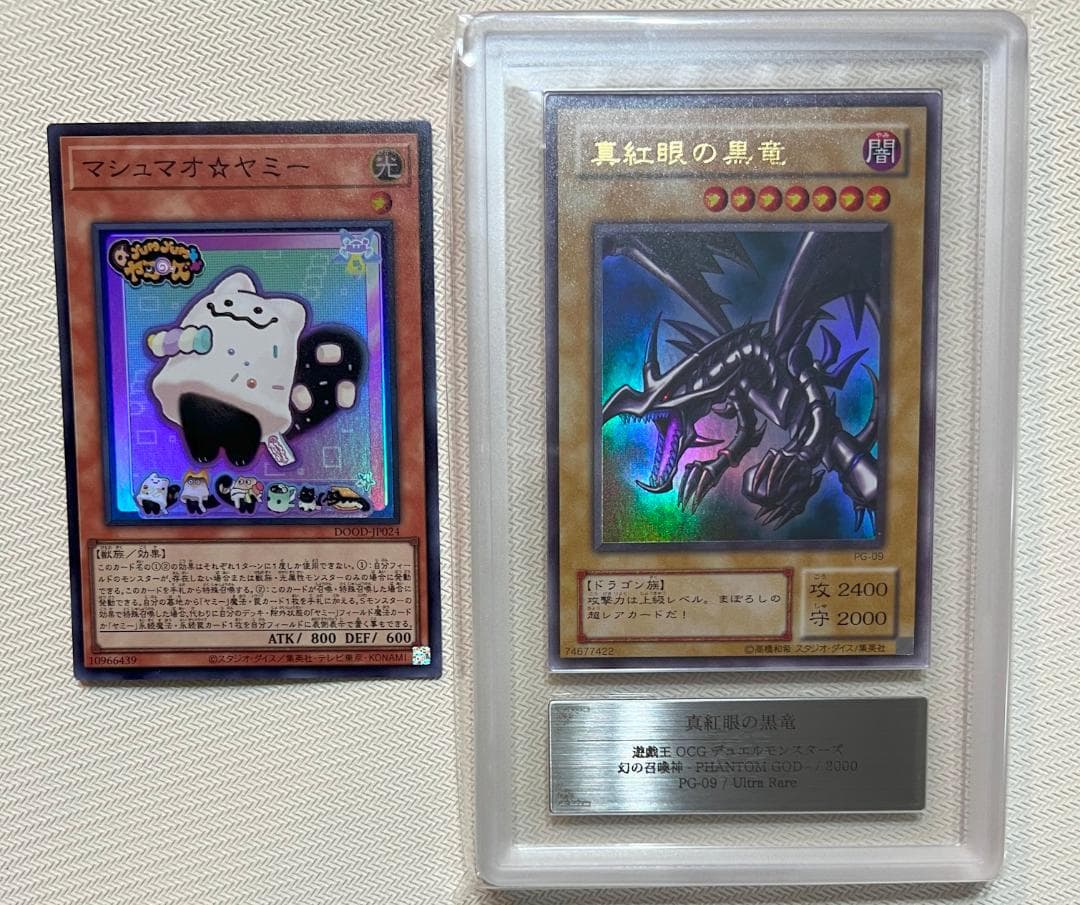 ARS10+】真紅眼の黒竜 ウルトラレア PG-09 幻の召喚神 鑑定書